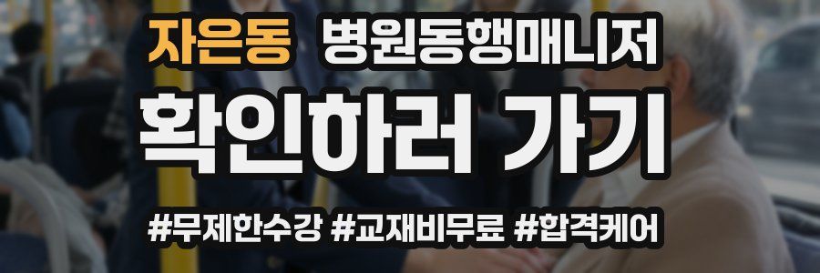자은동 병원동행매니저 자격증