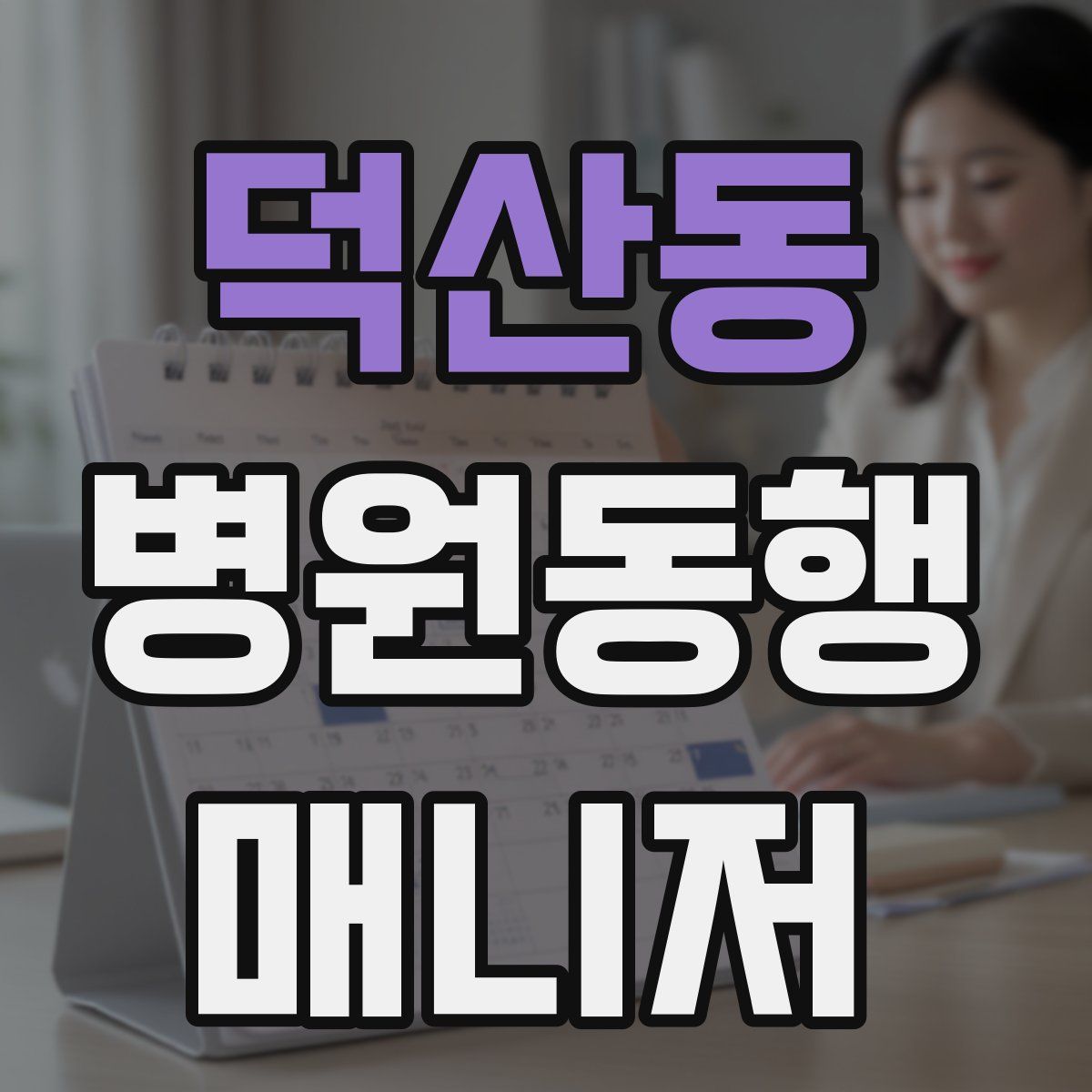 덕산동 병원동행매니저 자격증
