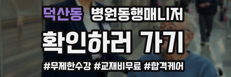 덕산동 병원동행매니저 자격증