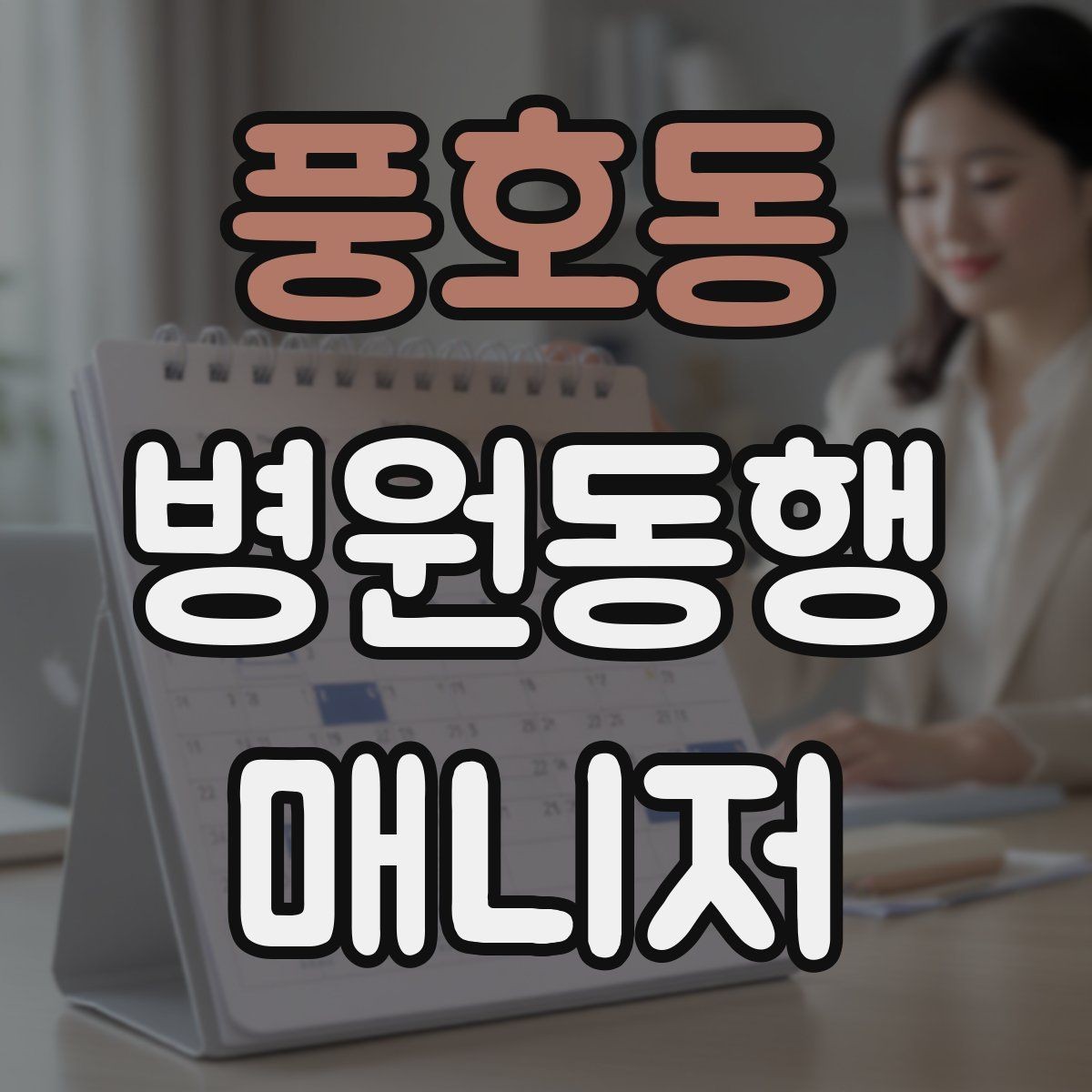 풍호동 병원동행매니저 자격증 서비스 범위와 한계를 정리해보기