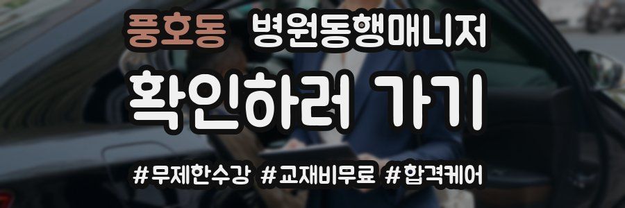 풍호동 병원동행매니저 자격증