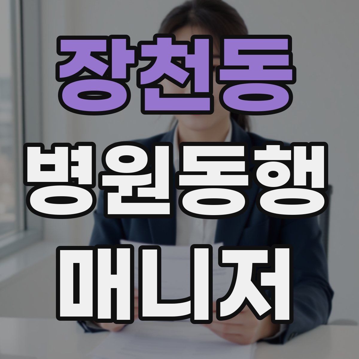 장천동 병원동행매니저 자격증 한 번에 이해하는 동행업무 핵심 정리
