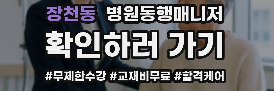 장천동 병원동행매니저 자격증