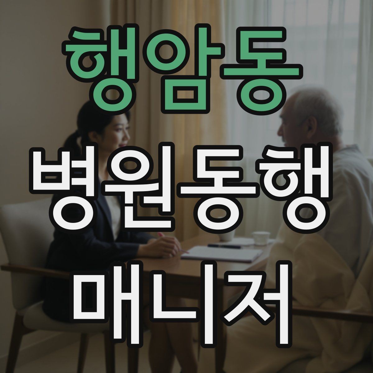 행암동 병원동행매니저 자격증 개인정보 보호가 중요한 이유