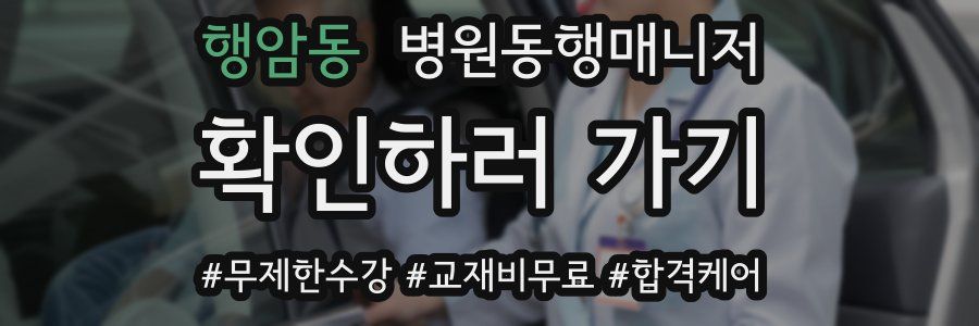 행암동 병원동행매니저 자격증
