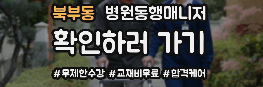 북부동 병원동행매니저 자격증