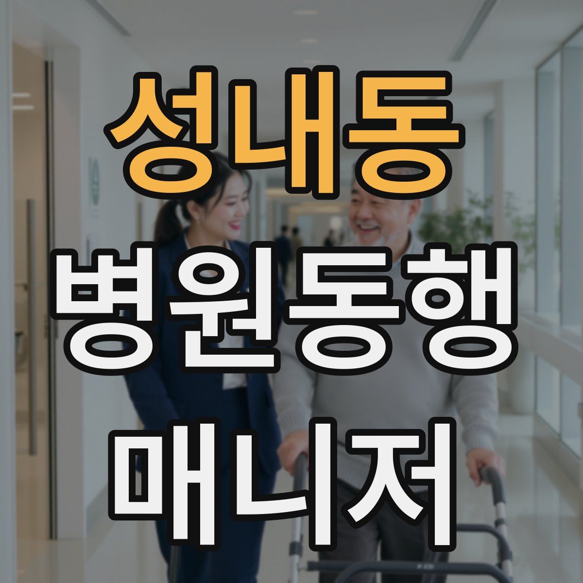 성내동 병원동행매니저 자격증