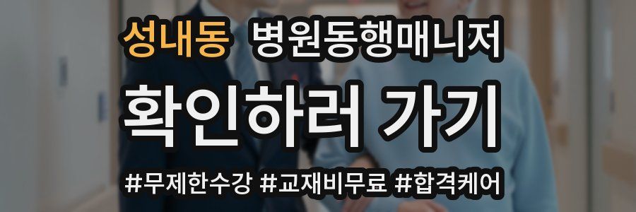 성내동 병원동행매니저 자격증