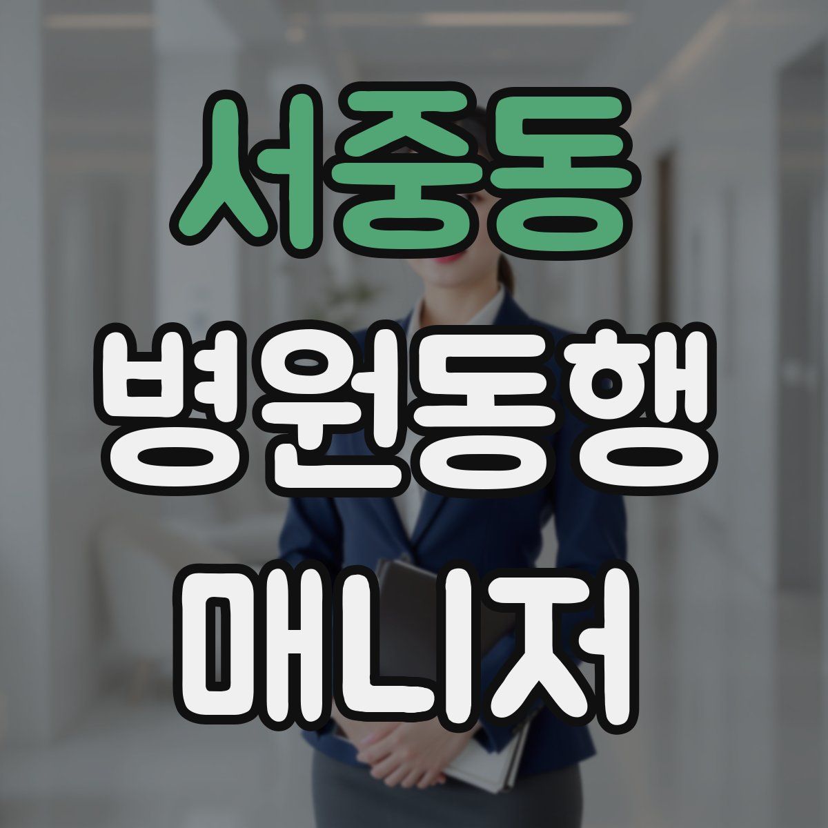 서중동 병원동행매니저 자격증