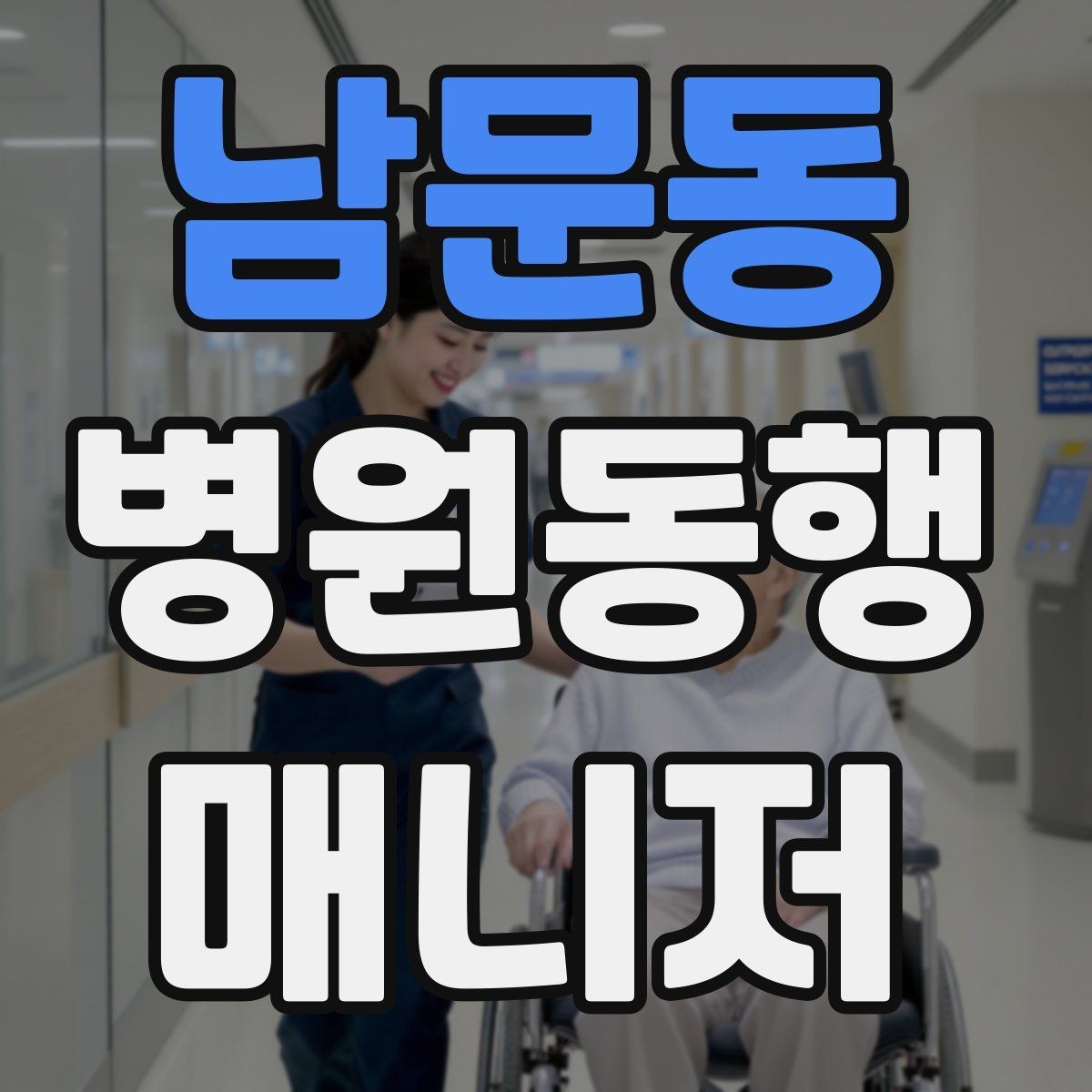 남문동 병원동행매니저 자격증 퇴원 절차 동행에서 챙길 것
