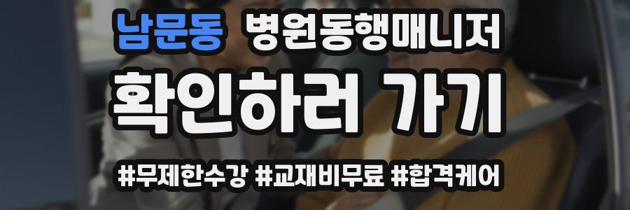 남문동 병원동행매니저 자격증