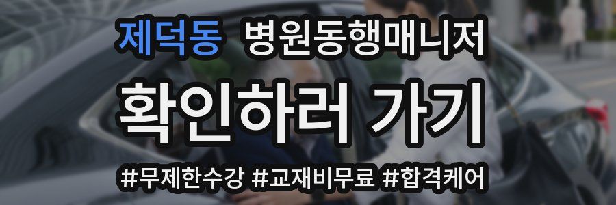 제덕동 병원동행매니저 자격증