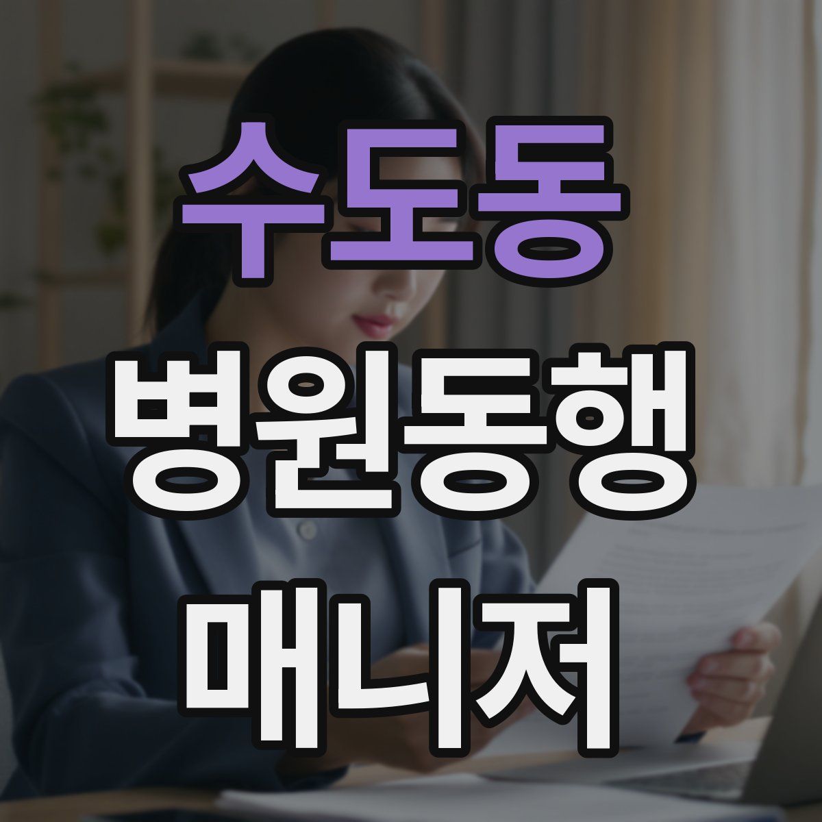 수도동 병원동행매니저 자격증