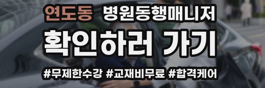 연도동 병원동행매니저 자격증