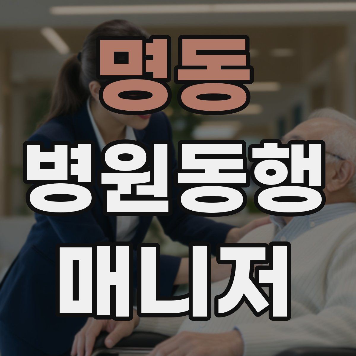명동 병원동행매니저 자격증 장기 동행 고객을 관리하는 방법