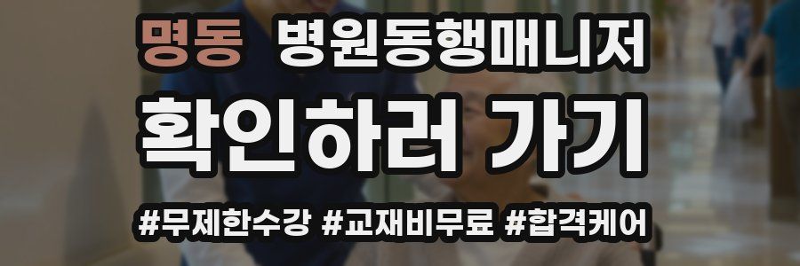 명동 병원동행매니저 자격증