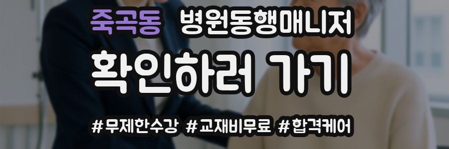 죽곡동 병원동행매니저 자격증
