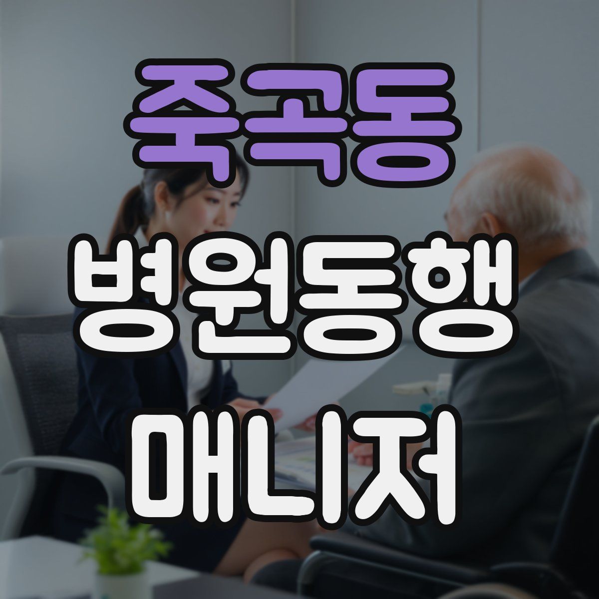 죽곡동 병원동행매니저 자격증