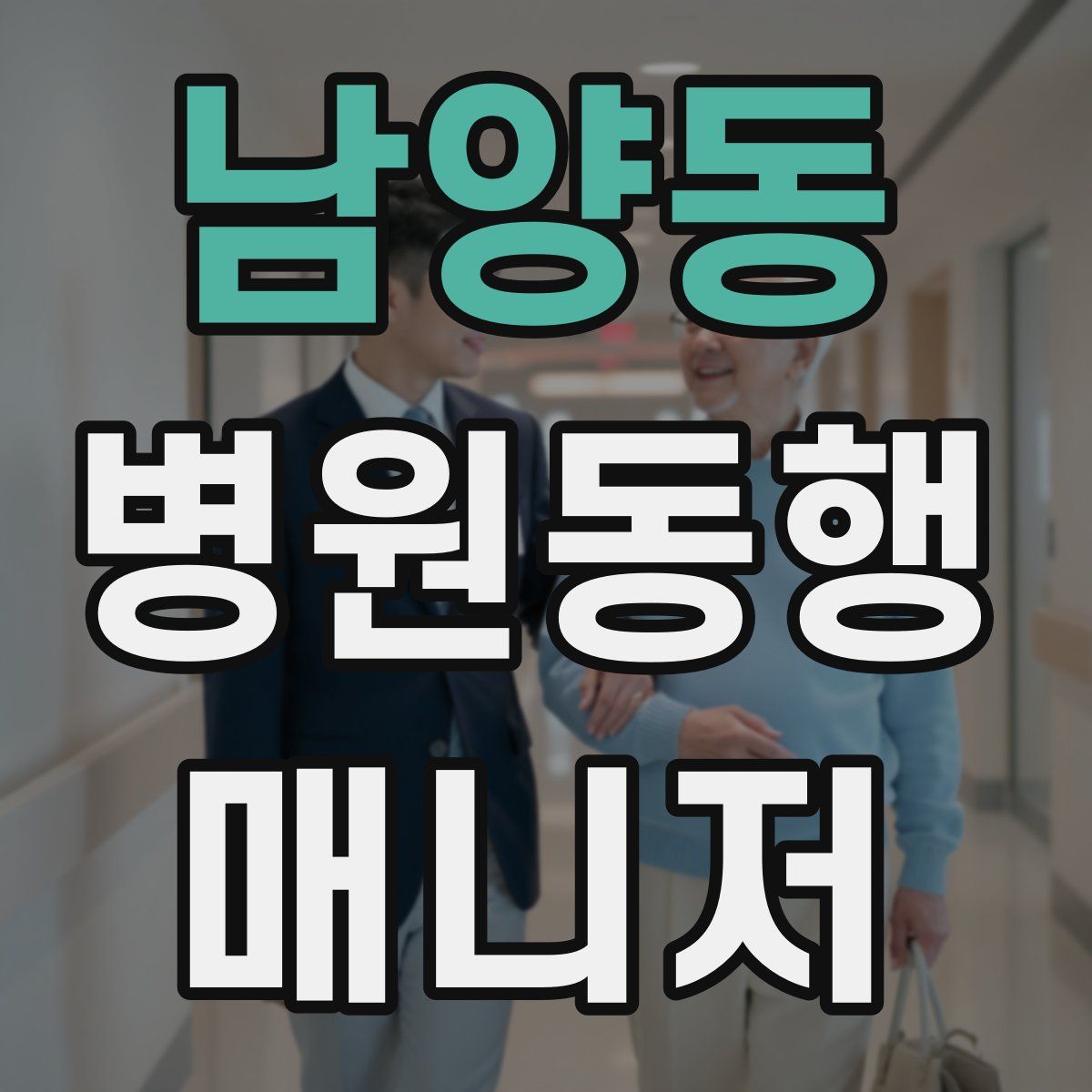 남양동 병원동행매니저 자격증