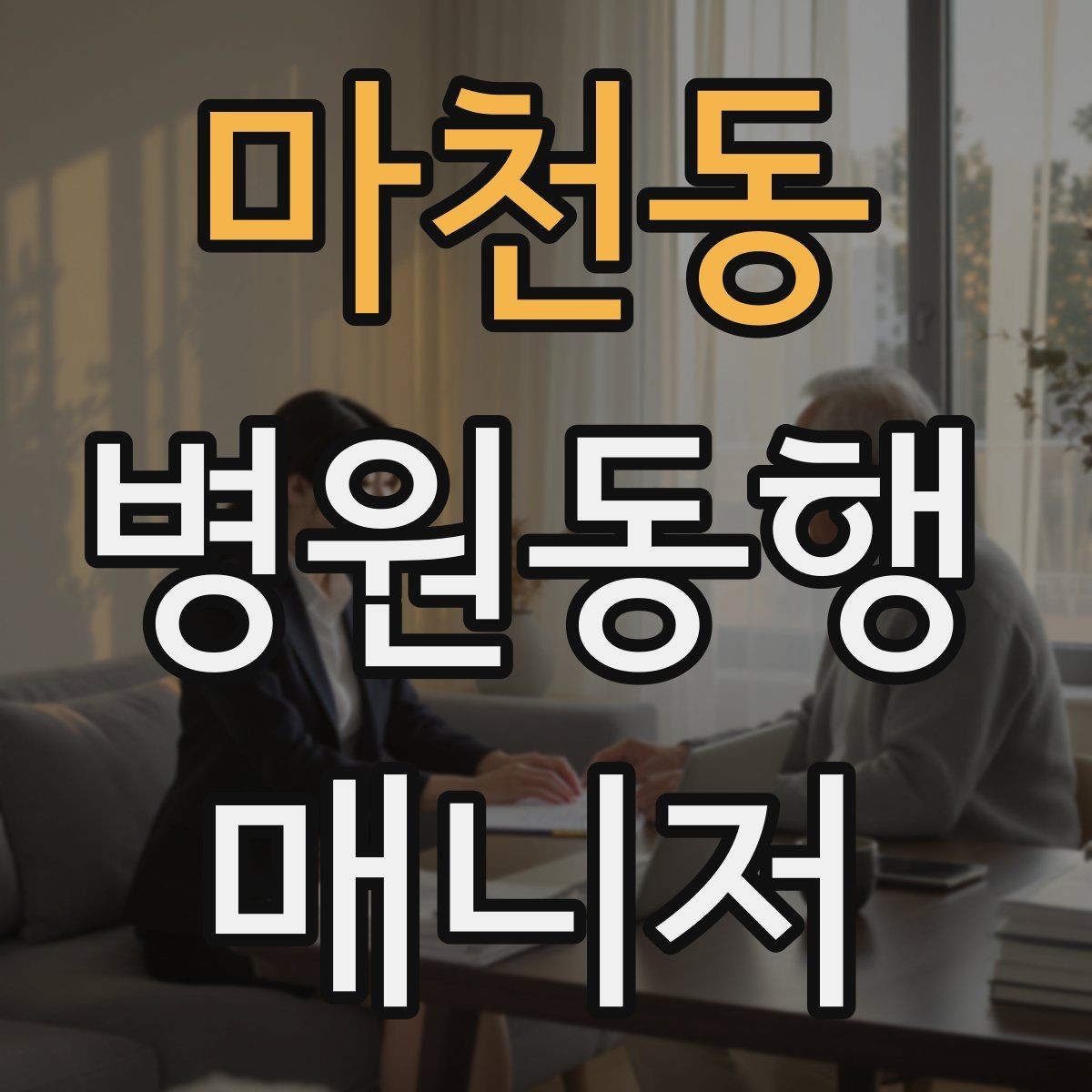 마천동 병원동행매니저 자격증 병원 간 이동이 있을 때 계획 세우기