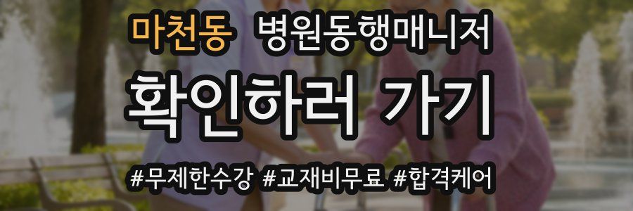 마천동 병원동행매니저 자격증