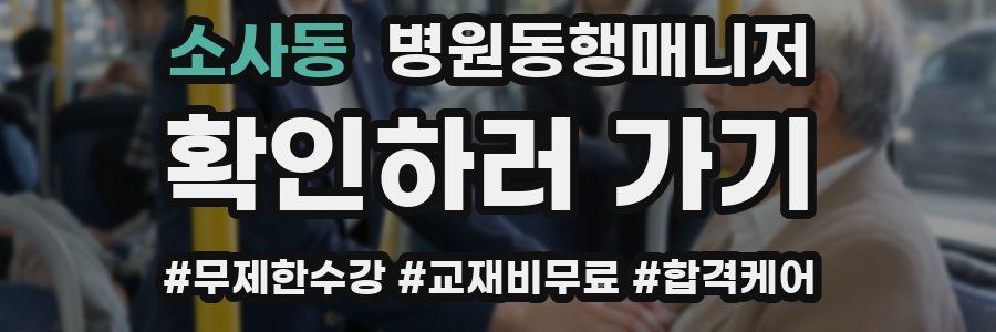 소사동 병원동행매니저 자격증