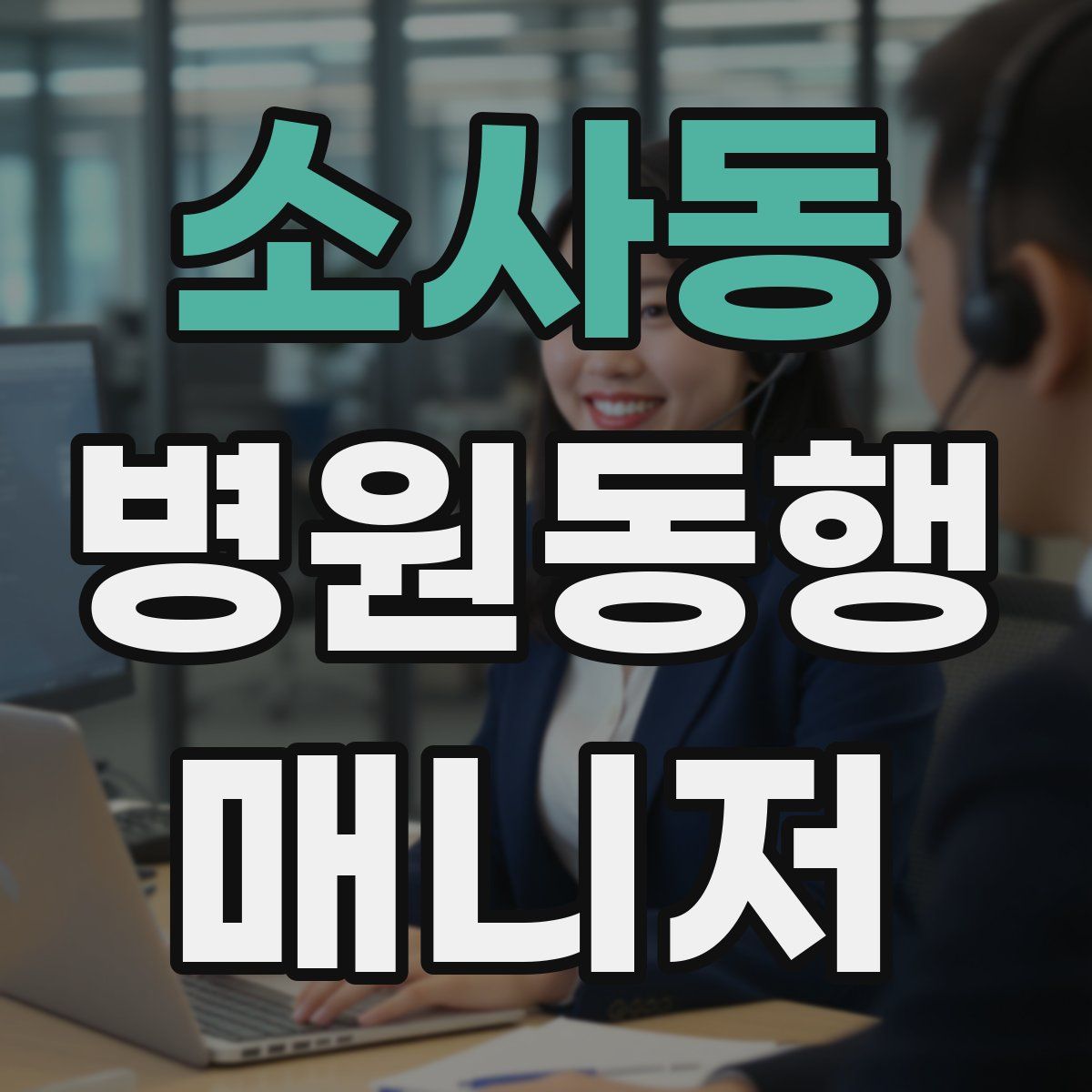 소사동 병원동행매니저 자격증