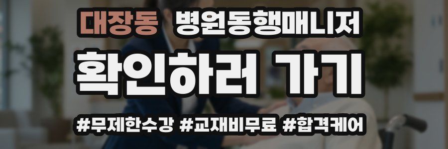 대장동 병원동행매니저 자격증