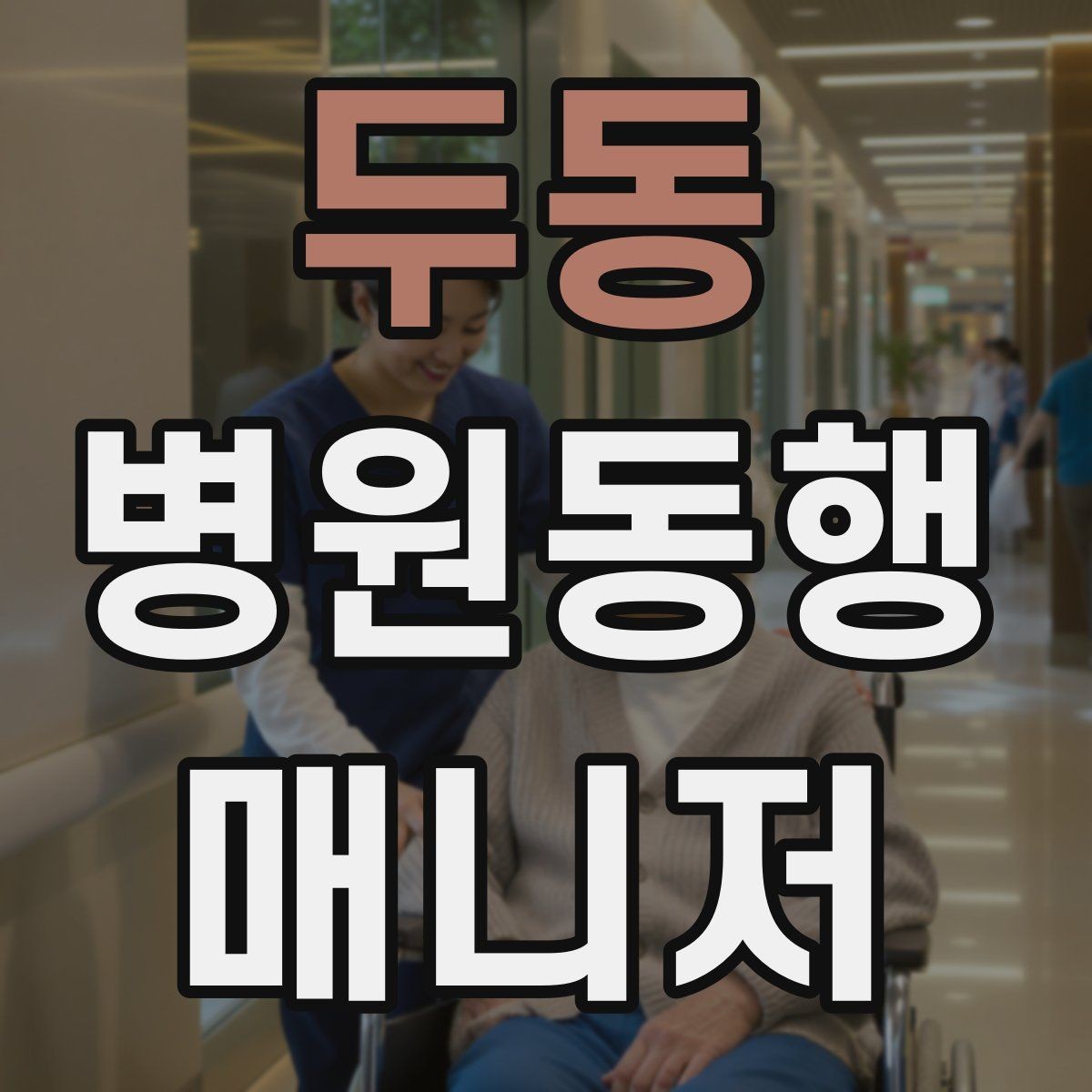 두동 병원동행매니저 자격증 고객 응대 멘트 예시로 연습하기