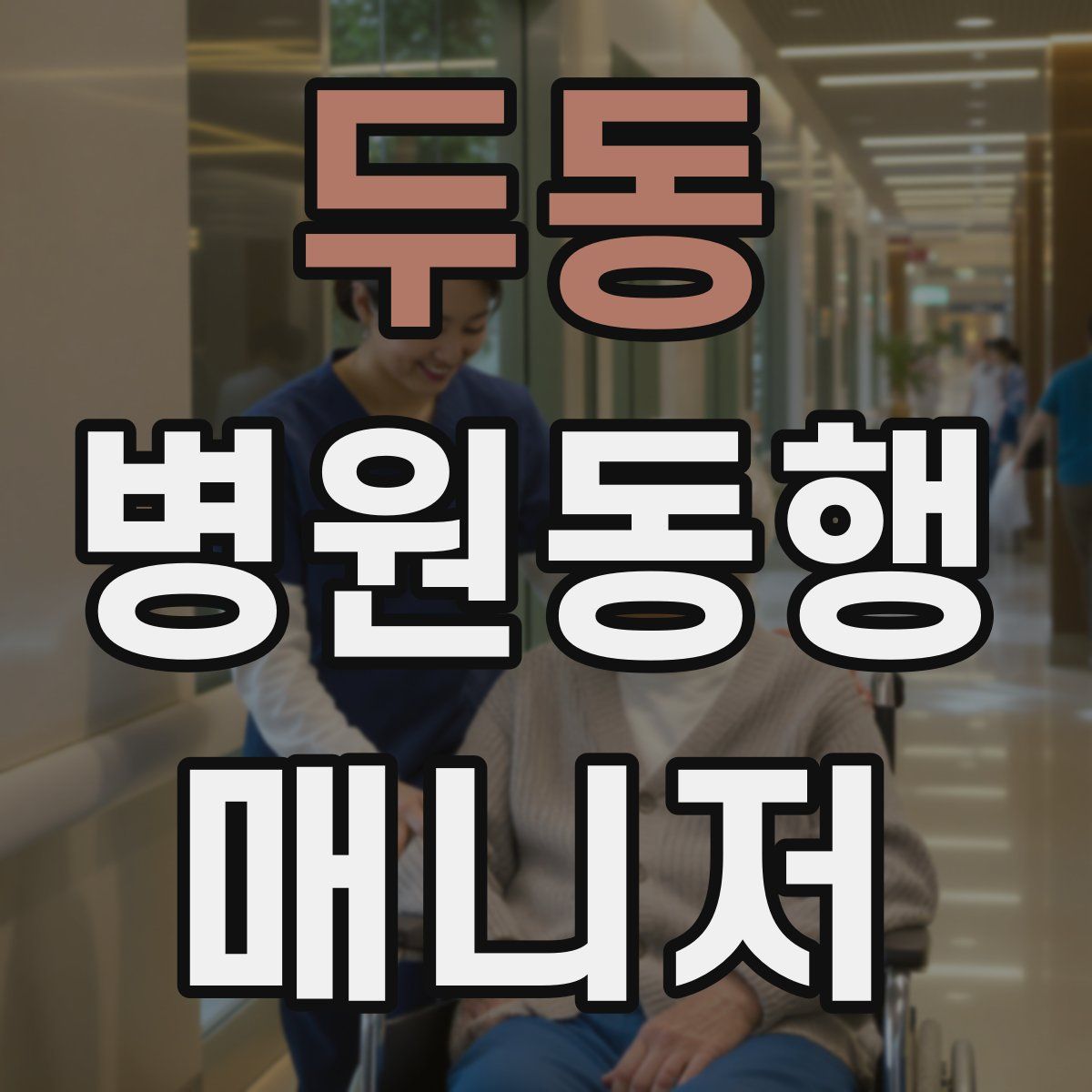 두동 병원동행매니저 자격증