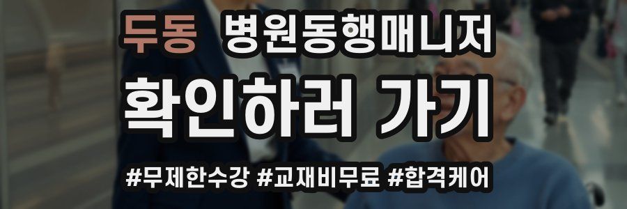 두동 병원동행매니저 자격증