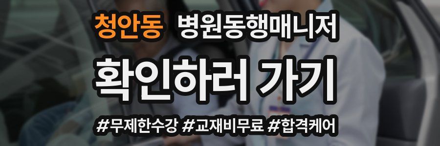 청안동 병원동행매니저 자격증