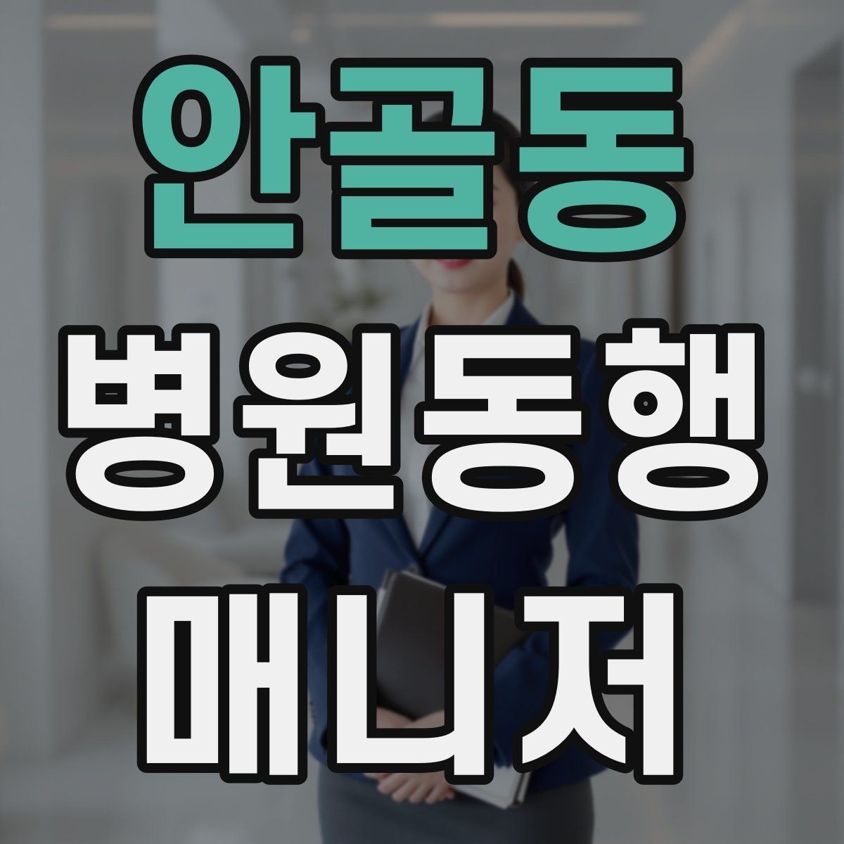안골동 병원동행매니저 자격증 정신적 부담이 큰 고객 응대 팁