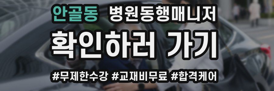 안골동 병원동행매니저 자격증