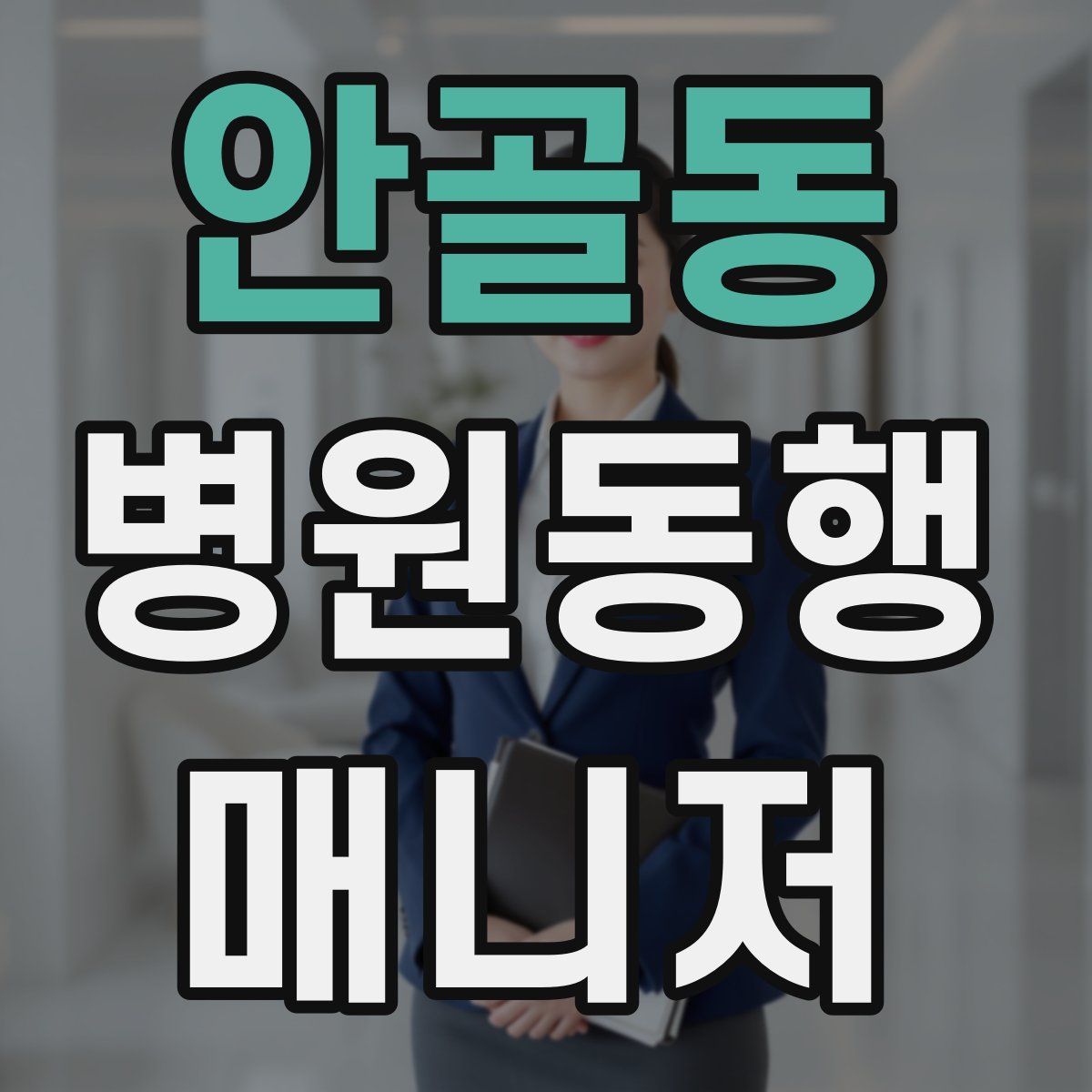 안골동 병원동행매니저 자격증