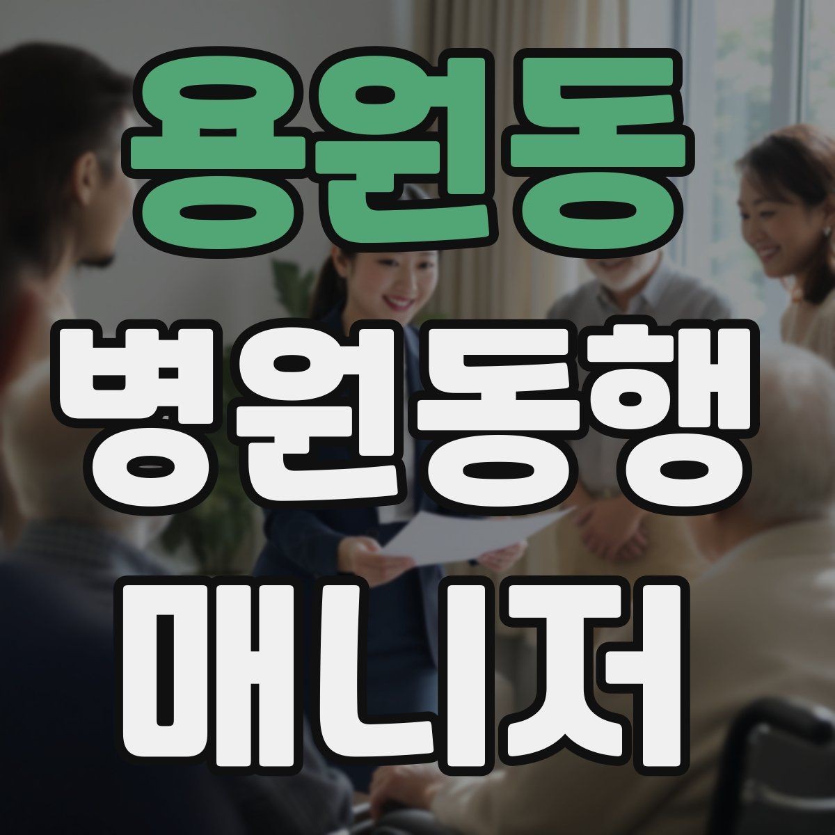 용원동 병원동행매니저 자격증 동행 후 요약 전달을 깔끔하게 하는 법