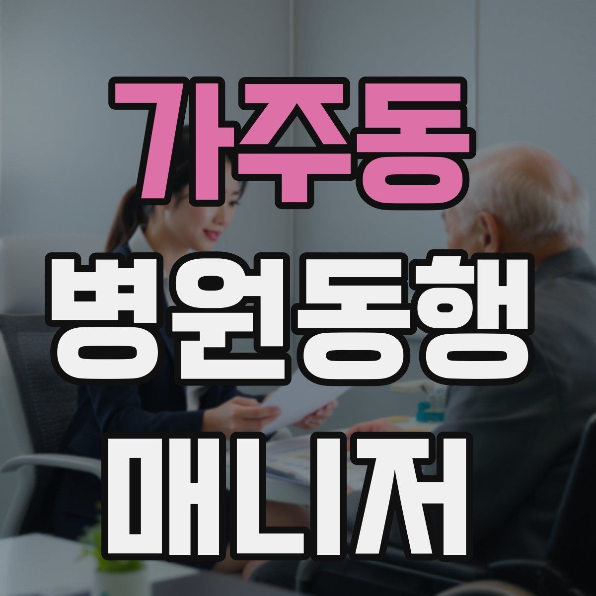 가주동 병원동행매니저 자격증 검사-진료-수납 순서 헷갈릴 때 정리