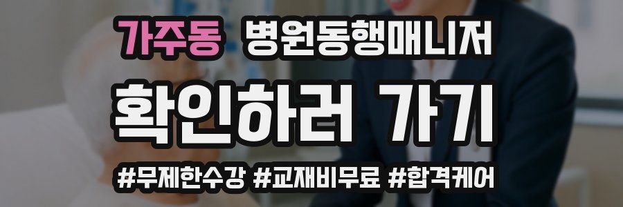 가주동 병원동행매니저 자격증