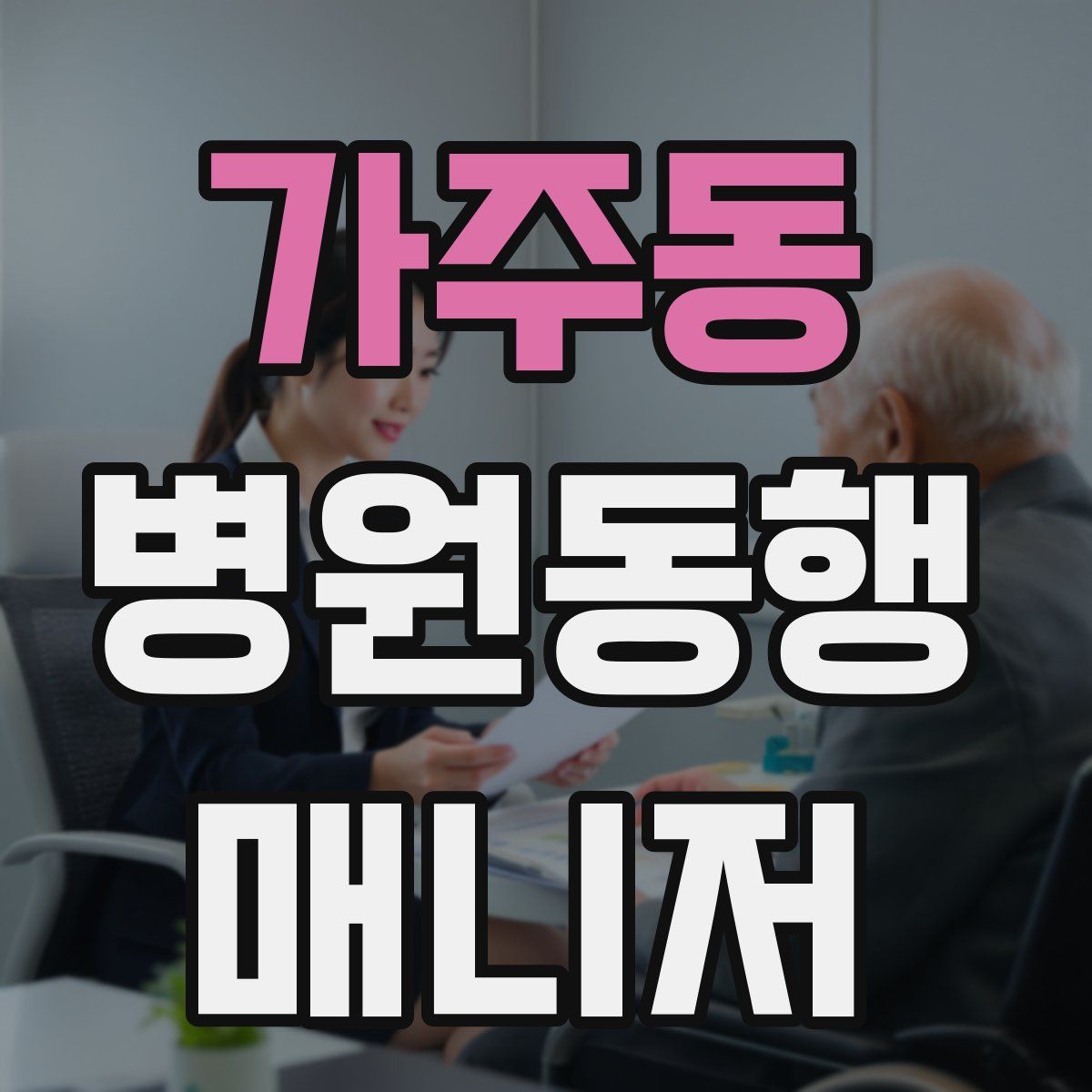 가주동 병원동행매니저 자격증