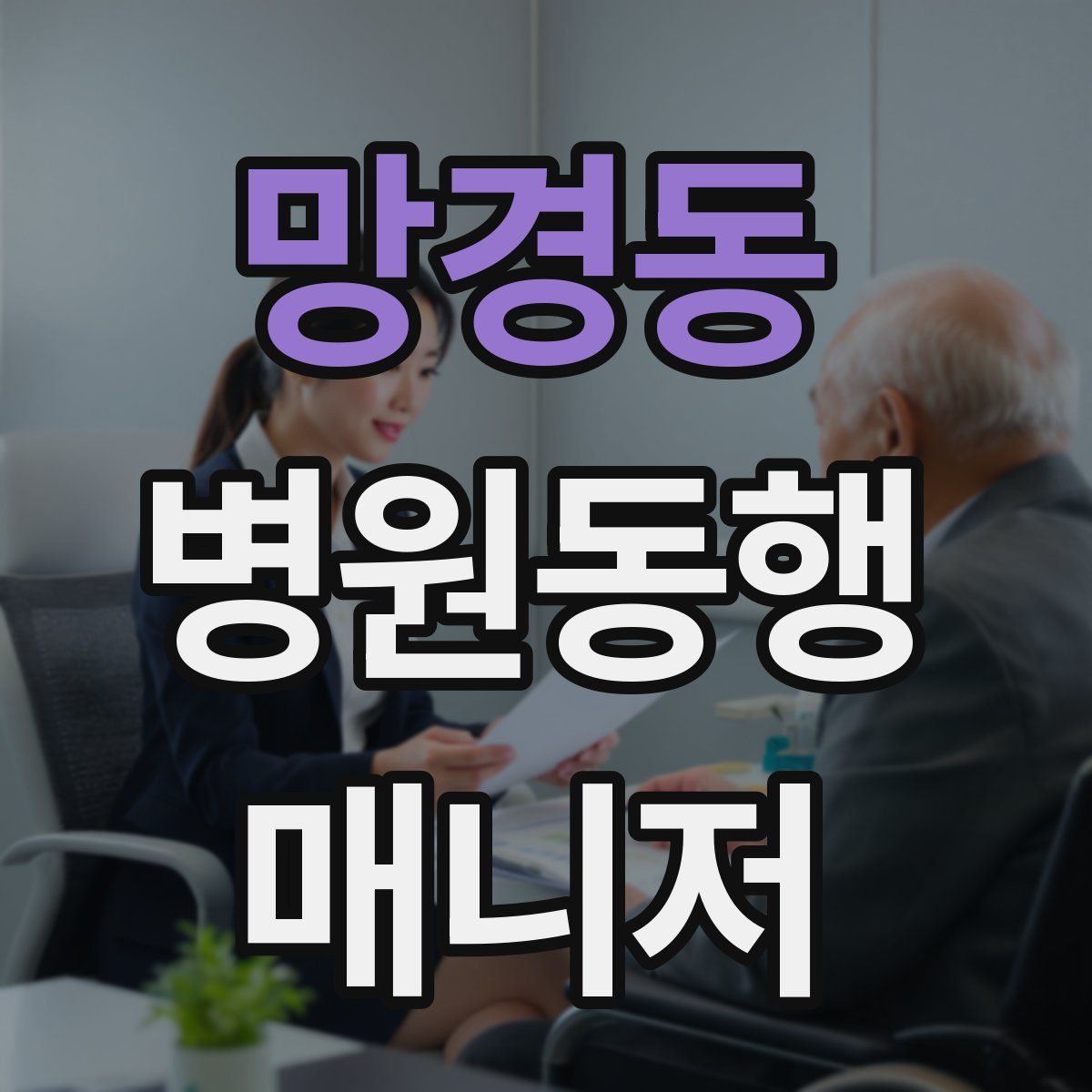 망경동 병원동행매니저 자격증