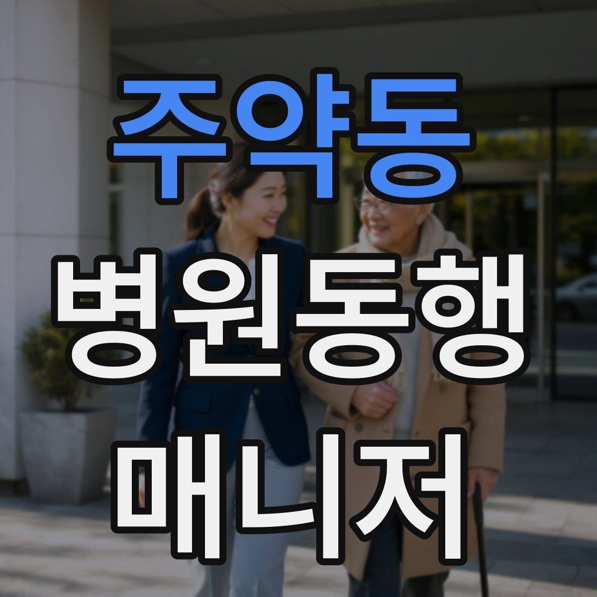 주약동 병원동행매니저 자격증 고령자 동행에서 중요한 안전 수칙