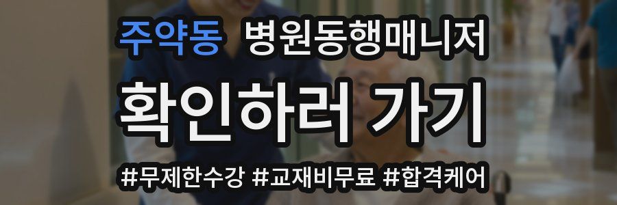 주약동 병원동행매니저 자격증
