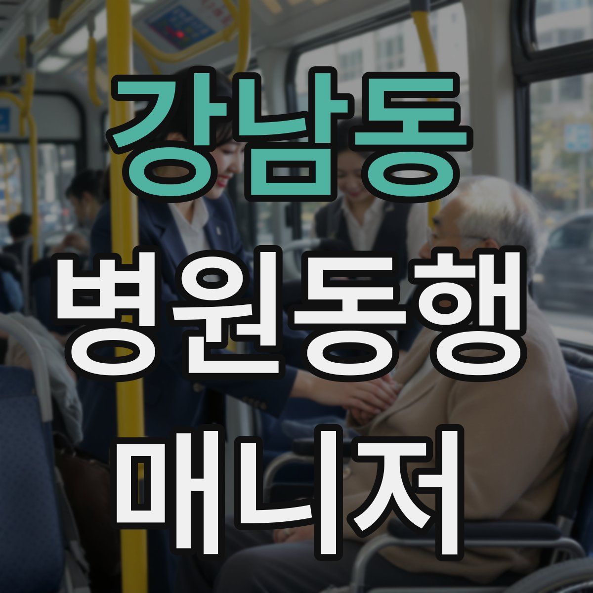 강남동 병원동행매니저 자격증