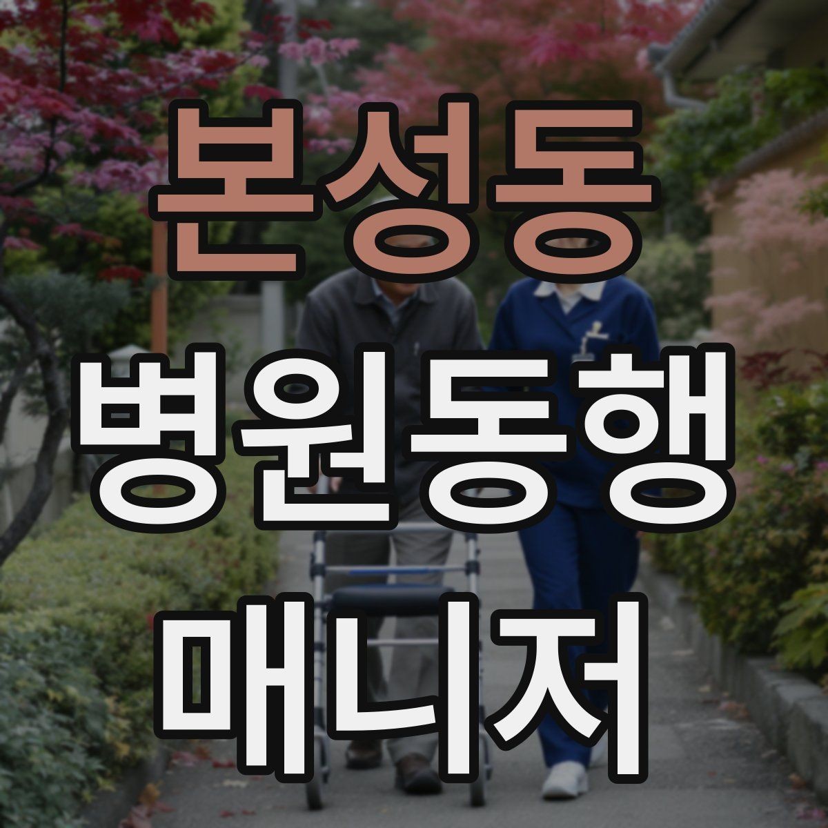 본성동 병원동행매니저 자격증 예약 확인 전화에서 묻기 좋은 항목