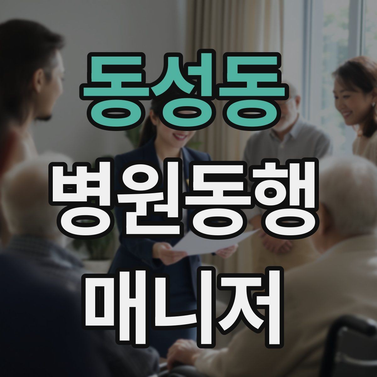 동성동 병원동행매니저 자격증 병원 동행 서비스가 필요한 순간들 정리