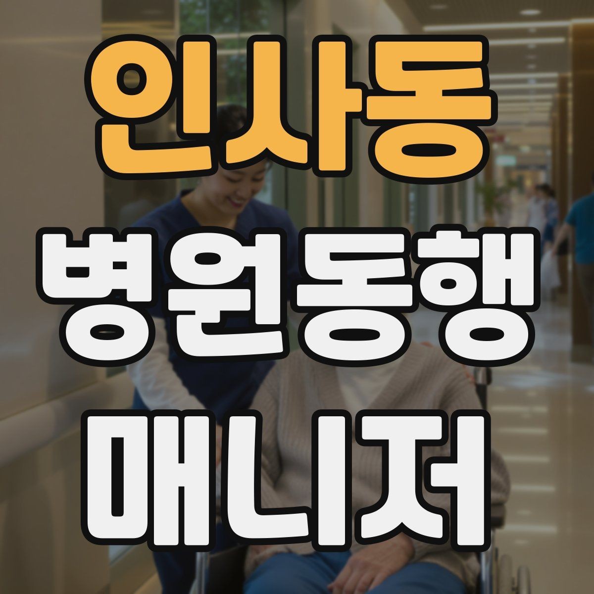 인사동 병원동행매니저 자격증 대기실 혼잡할 때 자리 잡는 요령