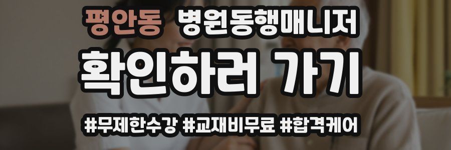 평안동 병원동행매니저 자격증