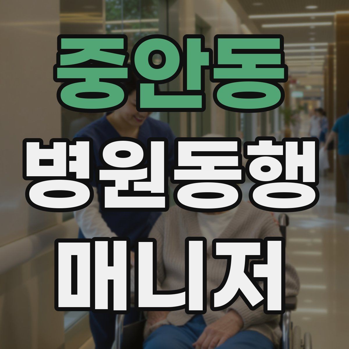중안동 병원동행매니저 자격증 낙상 예방을 위해 체크할 것