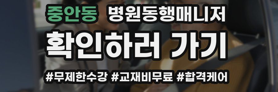 중안동 병원동행매니저 자격증