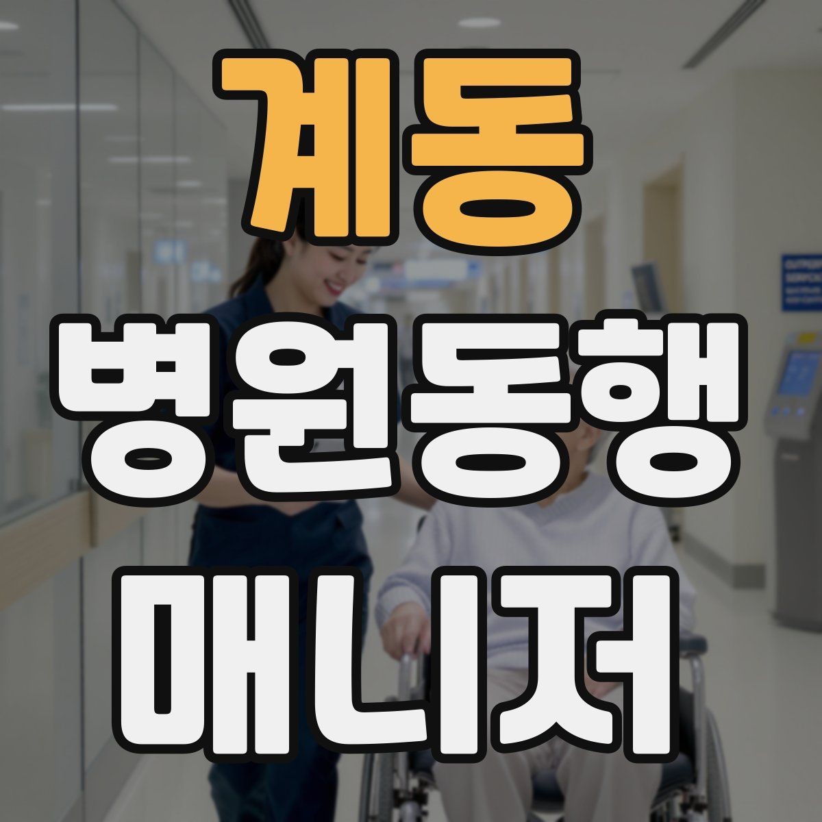 계동 병원동행매니저 자격증 보호자 대신 동행할 때 중요한 원칙